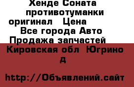 Хенде Соната5 противотуманки оригинал › Цена ­ 2 300 - Все города Авто » Продажа запчастей   . Кировская обл.,Югрино д.